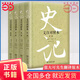 【當當正版包郵】史記（文白對照本）（精裝全四冊）《史記》研究的集成之作 人人都會愛讀的文白對照本史記 商務印書館 正版書籍