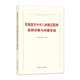 貫徹落實(shí)中央八項(xiàng)規(guī)定精神案例詳解與問(wèn)題答疑