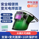 卓弘安 配安全帽自動(dòng)變光電焊面罩兩用焊工帽子頭盔全臉?lè)雷o(hù)氬弧焊施工工地 支架+自動(dòng)變光面屏【大屏調(diào)節(jié)款】+10片保護(hù)片