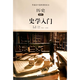 普通高中選修課程用書 選修 思想政治 地理化學(xué)物理生物學(xué)歷史史料研讀 選修一選修二選修三選修四選修五選修六選修七選修八選修九 教材 史學(xué)入門