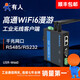 有人WiFi6無線客戶端高通方案工業(yè)無線AP室外wifi覆蓋信號接受發(fā)射器串口服務(wù)器網(wǎng)橋漫游USR-W660