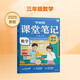 學(xué)而思 2025新版課堂筆記 數(shù)學(xué)三年級(jí)上冊(cè) 同步教材課本提前學(xué) 名師筆記名師講