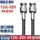 MSEER SDI線(xiàn)12GSDI線(xiàn)BELDEN美國原裝進(jìn)口12G-SDI高清視頻線(xiàn)4K高清攝像機線(xiàn)12gsdi信號連接線(xiàn) 國產(chǎn)定制冷壓頭 1 . 5米