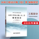 25年新版現貨 水利定額2025 水利建筑工程預算定額概算定額  水土保持概算定額 水利設備安裝工程定額 機械臺時(shí)費 水利工程設計概(估)算編制規定 水總【2024】323號公告  水利定額全套 25