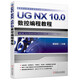 UG NX 10.0數(shù)控編程教程 UG NX 10.0 數(shù)控 編程 CAE CAD CAM 技巧
