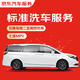 京東養車(chē)標準洗車(chē)服務(wù) 六座及以上SUV/MPV 周二至周四可用 不滿(mǎn)意重新洗