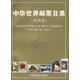 中華世界郵票目錄 朱祖威　主編 人民郵電出版社【正版書(shū)】