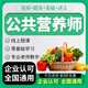 公共營(yíng)養(yǎng)師報(bào)名三級(jí)考試證2025教材培訓(xùn)網(wǎng)課視頻健康管理師營(yíng)養(yǎng)學(xué)課程(單拍不發(fā)貨) CCTV簽約品牌