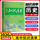 2026新教材版 曲一線高中知識(shí)清單知識(shí)大全基礎(chǔ)知識(shí)手冊(cè)高一高二高三高考總復(fù)習(xí) 歷史