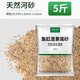 瘋狂水草（FKSC）魚缸造景底砂裝飾雨花石火山石原生溪流石雨林底沙龜缸鋪底石頭 天然河沙1-1.5mm【5斤】