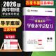 自選】江蘇專(zhuān)用2026正版南方鳳凰臺普通高中學(xué)業(yè)水平測試合格性考試語(yǔ)文數學(xué)英語(yǔ)合訂本物理化學(xué)生物政治歷史地理信息技術(shù)總復習速成版高二復習全真模擬試卷匯編 （26）導學(xué)案版物理