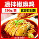 四川口水雞椒麻雞棒棒雞酒店飯店涼菜半成品商用特色菜食材熟食 去骨椒麻雞3袋