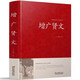 增廣賢文/中國(guó)傳統(tǒng)文化經(jīng)典薈萃（精裝）