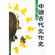 中國古代文化史 陰法魯,許樹(shù)安 主編 北京大學(xué)出版社【正版書(shū)】
