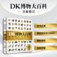 DK博物大百科 2025全新修訂版 一部真正的博物百科全書 10000余處知識點(diǎn)修訂 更新內(nèi)容超過30% 老版暢銷200萬冊