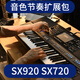 SX920SX720電子琴音色節(jié)奏擴(kuò)展包U盤SX600/700/900/970/975