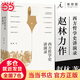 【當(dāng)當(dāng)包郵】西方哲學(xué)史講演錄 趙林 追溯兩千余年西方哲學(xué)思想的傳承演變 豆瓣高分熱門哲學(xué)史 理想國 正版書籍