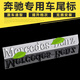 智騁適用于奔馳3D立體字母尾標貼梅賽德斯Mercedes-Benz改裝裝飾貼