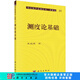 [按需印刷]測(cè)度論基礎(chǔ) 科學(xué)出版社