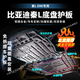 法瑟汽車底盤護(hù)板新能源電池護(hù)板裝甲電機(jī)發(fā)動(dòng)機(jī)下護(hù)板增程EV錳鋼合金 比亞迪秦L 80KM續(xù)航【全車四件套】 鋁鎂合金