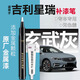 富士之彩吉利星瑞補(bǔ)漆筆玄武灰逍遙紫冰晶白汽車專用車漆劃痕修復(fù)神器改裝 【玄武灰】補(bǔ)漆筆+劃痕蠟+磨砂紙 星瑞專用
