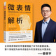 微表情解析 姜振宇親自解讀鼎力推薦書(shū)籍心理學(xué)解剖讀懂表情上的情緒讀懂心里健康的表現銷(xiāo)售心里所想解析