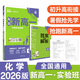 2025版理想樹(shù)高中必刷題 新高一實(shí)驗班必修課 化學(xué) 基礎版 預科班專(zhuān)用 初高銜接教材