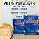 901建筑速溶膠粉防水多功能高粘度粘貼丙綸布801水泥膩子拉毛干粉 901（五包）