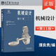 機械設計 第十一版 高等教育出版社 西北工業(yè)大學(xué)機械原理及機械零件教研室,濮良貴 等 編 9787040624731 N