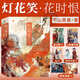 燈花笑花時(shí)恨/滄波起/共此燈 千山茶客古代言情小說(shuō) 代表作《重生之將門(mén)毒后》《嫡嫁千金》《重生之女將星》 燈花笑·花時(shí)恨 共2冊