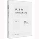 抗辯權(quán)：歷史源流與教義爭論