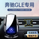 杉柔25款奔馳GLE手機車載支架350汽車裝飾320無線450充電400用品2025 20-25款【黑色】專車底座+無線充 奔馳GLE