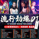 2025熱門流行新歌dj歌曲U盤網(wǎng)紅車載重低音勁爆音樂MP3/4高音質(zhì)優(yōu) 2025新歌DJ--1499首+190視頻