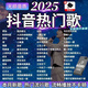 2025抖音熱門(mén)車(chē)載u盤(pán)音樂(lè )新歌曲視頻mv高清mp4mp3高音質(zhì) 熱門(mén)新歌/無(wú)損音質(zhì) 2025熱門(mén)歌曲-2000首音樂(lè )【含新