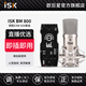 iSK BM-800電容麥克風(fēng)主播直播設(shè)備全套快手抖音小紅書全民k歌電腦手機(jī)唱歌電音喊麥錄音聲卡套裝 BM800+Ickb so8套裝（即插即用）