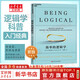 【新版】簡單的邏輯學(xué) DQ麥克倫尼 中文版 思維邏輯訓(xùn)練書籍 閱讀的邏輯 改變你的邏輯思維 思維導(dǎo)圖 邏輯學(xué) 自我實(shí)現(xiàn) 高中暑假推薦閱讀 新華文軒旗艦店 圖書