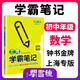 鐘書(shū)金牌教輔上海學(xué)霸筆記初中語(yǔ)文數學(xué)英語(yǔ)物理化學(xué)6789年級/六七八九年級通用初中學(xué)霸筆記語(yǔ)文漫畫(huà)圖解速查速記全彩版中考復習 初中-數理化