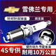 湃速雪佛蘭科魯澤科沃茲樂風(fēng)RV賽歐3雙銥金火花塞汽車原廠適配9911