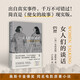 女人們的談話（奧斯卡金像獎最佳影片提名、最佳改編劇本獎原著！瑪格麗特·阿特伍德：“簡直是《使女的故事》現(xiàn)實版”）