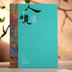 【精裝16開】人境 古代文人的園中雅趣 劉韞 全一冊 遼寧省博物館 中國古代繪畫作品展 遼寧美術(shù)出版社
