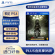 索尼（SONY）PlayStation 4 PS4游戲光盤 游戲軟件 血緣 血源詛咒：老獵人 【中文】