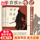 【當當 正版包郵】辛棄疾新傳上下全兩冊 辛更儒 辛棄疾傳 后浪繼李一冰著(zhù)《蘇東坡新傳》后又一力作 英雄豪杰歷史人物傳記圖書(shū)書(shū)籍