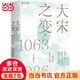 大宋之變：1063—1086（第十六屆文津獎推薦圖書，“搜狐文化”、“中華讀書報”年度十大好書，光明好書榜、文學(xué)好書榜推薦圖書！）