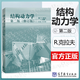 【官方包郵】結(jié)構(gòu)動(dòng)力學(xué) 修訂版 R.克拉夫 J.彭津 第二版 第2版 高等教育出版社 結(jié)構(gòu)動(dòng)力學(xué)（第二版）