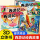 西游記繪本3d立體書全套5冊正版圖書 孫悟空連環(huán)畫幼兒園男女孩兒童生日禮物經(jīng)典玩具童話故事3到6歲幼小銜接情景認(rèn)知翻翻書 四大名著幼兒繪本故事書漫畫版 小學(xué)生課外閱讀必讀書籍兒童書 省錢卡