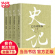 【當當】史記（文白對照本）（精裝全四冊）