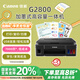佳能（Canon）G2800大容量可加墨彩色多功能一體機(jī)（打印/復(fù)印/掃描/作業(yè)打印/照片打印機(jī) 學(xué)生/家用）
