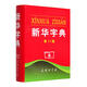 【正版舊書】新華字典 無 9787100069595