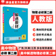 【學(xué)科自選】2025春 高一下冊(cè)解透教材 高中解透教材必修第二冊(cè)+必修第三冊(cè)教材解讀解析工具書(shū) 高中教輔書(shū) 薛金星 高中物理必修第二冊(cè)【人教版】