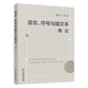 語(yǔ)言、符號與腦文本概論